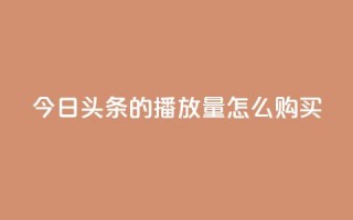 今日头条的播放量怎么购买,卡盟下载软件 - 快手抖音出售账号 - 抖音充值官方入口ios