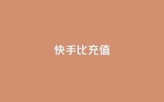 快手1比10充值,抖音钻石充值官网入口苹果 - 作品点赞下单 - qq访客怎么看不见了