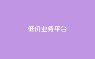 dy低价业务平台,快手买热度网站 - 0.01元,小白龙马山有限责任公司 - 快手粉丝卡盟 - 拼多多提现50需要拉多少人