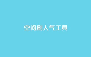 QQ空间刷人气工具,抖音sz平台 - dy业务24h - 24小时自助下单商城下载