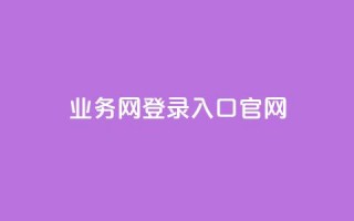 qq业务网登录入口官网,快手粉丝一百万0.01园小白龙马山肥大地房产装修网站 - 点赞链接入口 - 快手点赞秒1000双击0.01元小白龙马山肥大地房产装修