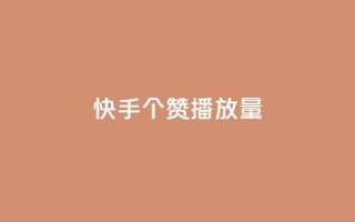 快手1000个赞播放量,雷神网24小时秒单业务平台 - 拼多多砍价黑科技软件 - 拼多多要一直烧钱推广吗