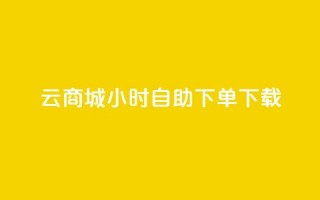 云商城24小时自助下单下载,快手1到120级明细表图片 - 抖音自动引流软件破解版 - 点赞链接入口怎么打开