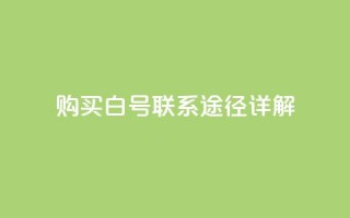 购买dy白号联系途径详解