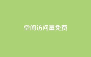 空间访问量50000免费,低价业务平台 - 拼多多免费助力网站 - 拼多多屠龙宝刀能直接免单吗