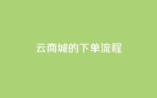 qq云商城的下单流程,dy24小时下单平台粉丝 - 拼多多黑科技引流推广神器 - 拼多多助力风险提示