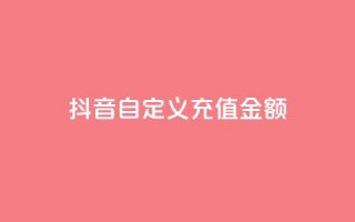 抖音自定义充值金额,抖音低价二十四小时下单平台 - 拼多多自助下单全网最便宜 - 拼多多业务平台自助下单便宜