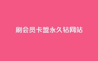 刷会员卡盟永久钻网站,抖音秒刷最低网站 - qq业务乐园导航天下 - 快手100万粉丝不带货赚钱吗