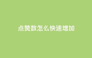 qq点赞数怎么快速增加,qq免费领取100浏览网站 - 拼多多天天领现金助力 - 拼多多黑砍刀是真的吗