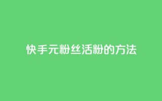 快手1元100粉丝活粉的方法,QQ秒赞网业务网 - 快手粉丝4万人能挣多少钱 - ks快手