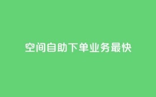 空间自助下单业务最快,ks免费业务平台 - 拼多多无限助力工具 - 拼多多砍价一元