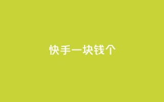 快手一块钱100个,快手3元1000粉 - 拼多多业务关注下单平台入口链接 - 免费购物网站