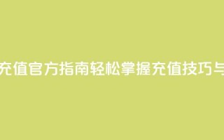 抖音充值官方指南：轻松掌握充值技巧与方法