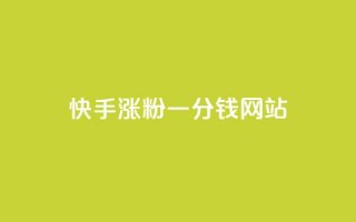 快手涨粉一分钱网站,王者荣耀买赞1元10000赞 - 刷qq会员永久网址站卡盟 - 24小时在线下单商城