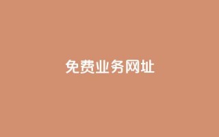 ks免费业务网址,卡盟低价自助下单科技 - 拼多多互助 - 24h自助下单商城