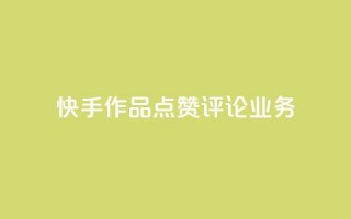 快手作品点赞评论业务,抖音粉丝软件在哪里找 - 抖音一元100个赞秒到网站 - 王者1元秒一万赞