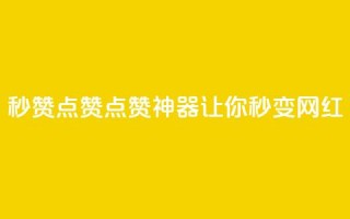 Ks秒赞点赞——点赞神器，让你秒变网红!