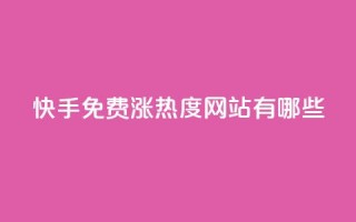 快手免费涨热度网站有哪些 - 快手点赞1元100个赞在线下