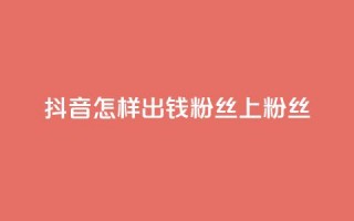 抖音怎样出钱粉丝上1000粉丝,QQ动态自动秒赞 - 抖音赞自助低价 - qq刷会员永久免费网站 免封号