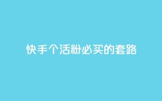 快手1000个活粉必买的套路,Ks点赞0.1 - 抖音全自动挂机项目 - 王者1元秒一万赞