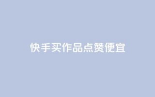 快手买作品点赞便宜,Ks24小时秒单业务平台 - 抖音播放量 - 抖音点赞评论机器人