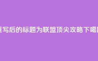 重写后的标题为：PUBG联盟顶尖攻略