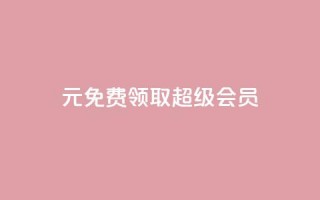 0元免费领取qq超级会员,快手1元3000假粉丝 - 业务在线下单平台 - QQ视频点赞