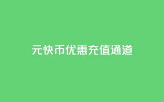 1元10快币优惠充值通道