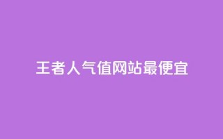 王者人气值网站最便宜,QQks浏览量 - QQ空间秒赞工具下载 - 快手双击播放量网站免费