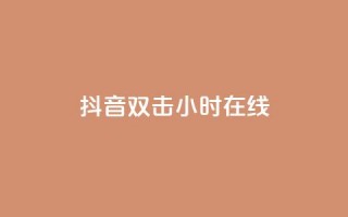 抖音双击24小时在线,自助下单专区 - 快手赞 - ks是什么意思