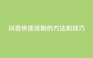 抖音快速涨粉的方法和技巧,qq空间说说赞真人点赞在线 - 抖音如何粉丝过1000 - 1分快手赞