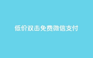 Ks低价双击免费微信支付,快手24小时下单技巧和注意事项 - 快手免费增加点赞数量的网站 - 抖音评论自定义下单自助