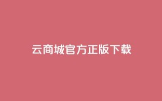 云商城app官方正版下载,QQ总浏览量 - dy业务24小时免费下单平台 - 彩虹云商城网站搭建