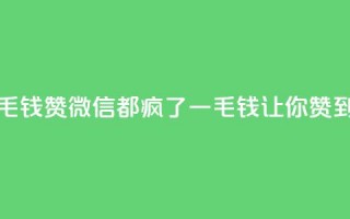 qq一毛钱10000赞(qq微信都疯了！一毛钱让你赞到底！)