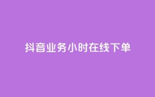 抖音业务24小时在线下单 - 抖音业务24小时在线订购服务。