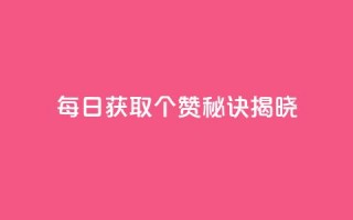 每日获取7000个QQ赞，秘诀揭晓