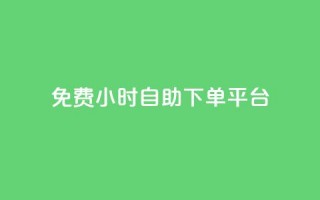 qq免费24小时自助下单平台,卡盟网站排行榜第一名是哪个 - 拼多多免费一键助力神器 - 卡盟拼多多砍价软件