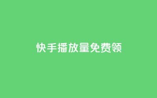 快手播放量免费领500 - cf活动代做全网低价拿货