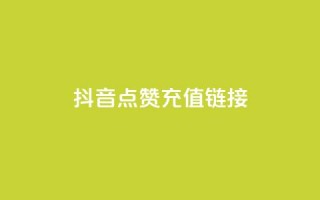 抖音点赞充值链接,免费快手帐号100个 - 一元1000个赞秒到平台抖音 - qq刷访客一元10万的网址