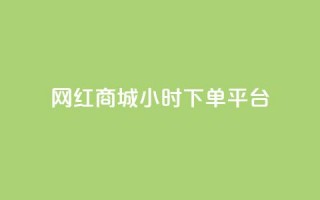 网红商城24小时下单平台,每日免费领说说赞网址 - dy免费24小时下单平台 - 抖音点赞充值链接在哪里