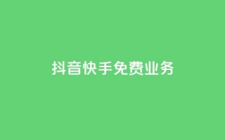 抖音快手免费业务,快手1比1充值中心官网 - 拼多多小号自助购买平台 - 拼多多助力可能吗