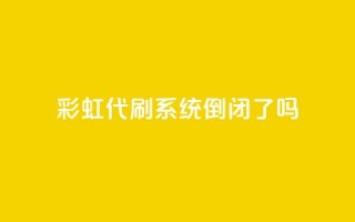 彩虹代刷系统倒闭了吗,今日头条账号购买批发 - 快手低价业务自助平台软件 - 24小时低价自助下单视频号