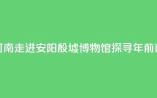 【何以中国 行走河南】走进安阳殷墟博物馆 探寻3300年前商代生活中的“美”