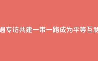 共话中国经济新机遇｜专访：共建“一带一路”成为平等互利合作典范――访俄罗斯-亚洲工业家和企业家联盟主席曼克维奇