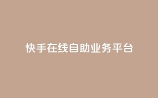 快手在线自助业务平台,快手点赞100个1块钱是真的吗 - 拼多多新用户助力网站 - 拼多多助力是点开就行了吗