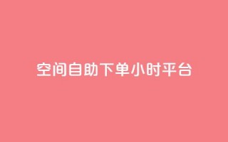 QQ空间自助下单24小时平台,快手100万粉丝不带货赚钱吗 - 老马qq业务网站 - dy秒刷