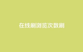 在线刷qq浏览次数刷,抖音推广网站 - 快手业务自助全网最低价 - ks直播业务下单平台