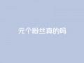 1元100个粉丝真的吗,qq空间点赞秒赞下载 - 10000个赞1毛 - qq主赞软件最新版下载