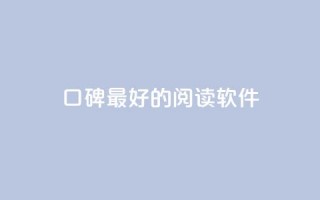 口碑最好的阅读软件,快手点赞1元100个赞平台 - 秒到便宜,空间免费一次软件 - 子潇24小时下单 - 抖音业务自助网