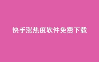 快手涨热度软件免费下载,抖音24小时业务平台 - 拼多多助力网站新用户 - 拼多多砍价有风险吗?